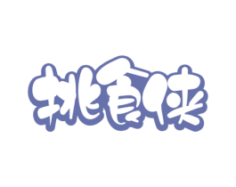 挑食侠 第35类广告贸易商标图样