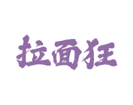 拉面狂 第35类广告贸易商标图样