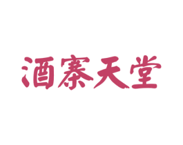 酒寨天堂 第35类广告贸易商标图样