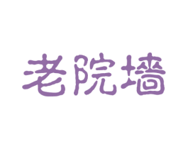 老院墙 第35类广告贸易商标图样