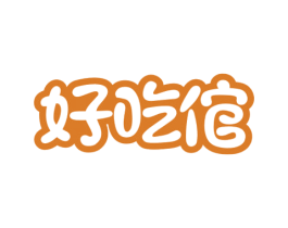 好吃倌 第35类广告贸易商标图样