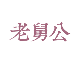 老舅公 第33类酒商标图样