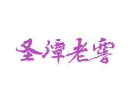 圣潭老窖 第33类酒商标图样