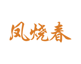 凤烧春 第33类酒商标图样