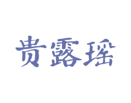 贵露瑶 第33类酒商标图样