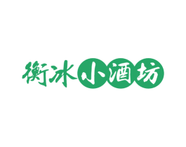 衡冰小酒坊 第33类酒商标图样