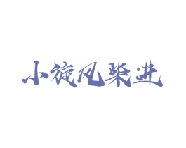 小旋风柴进 第33类酒商标图样