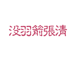 没羽箭张清 第33类酒商标图样