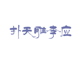 扑天雕李应 第33类酒商标图样