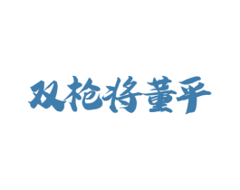 双枪将董平 第33类酒商标图样