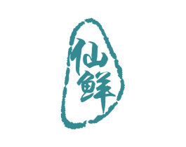仙鲜 第32类啤酒饮料商标图样