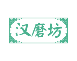 汉磨坊 第32类啤酒饮料商标图样