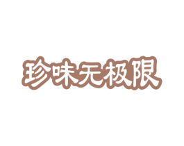 珍味无极限 第32类啤酒饮料商标图样