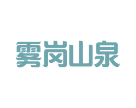 雾岗山泉 第32类啤酒饮料商标图样