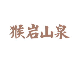 猴岩山泉 第32类啤酒饮料商标图样