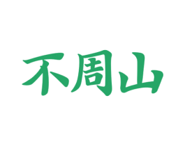 不周山 第32类啤酒饮料商标图样