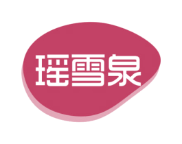 瑶雪泉 第32类啤酒饮料商标图样