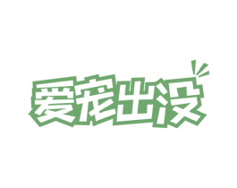 爱宠出没 第31类水果花木商标图样