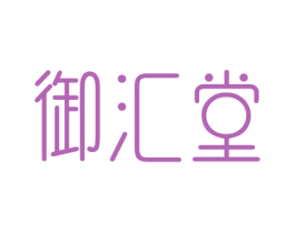 御汇堂 第30类小食配料商标图样