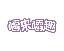 嚼来嚼趣 第30类小食配料商标图样