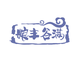 粮丰谷满 第30类小食配料商标图样