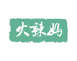 火辣妈 第30类小食配料商标图样