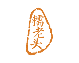 糯老头 第30类小食配料商标图样