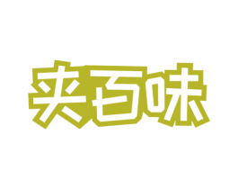 夹百味 第30类小食配料商标图样