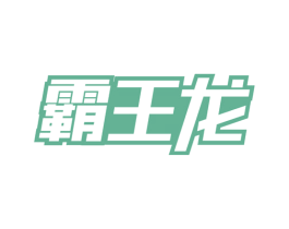 霸王龙 第30类小食配料商标图样