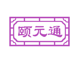 颐元通 第30类小食配料商标图样