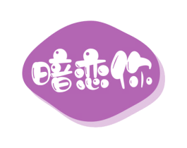 暗恋你 第30类小食配料商标图样
