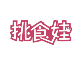 挑食娃 第30类小食配料商标图样
