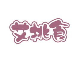 艾挑食 第30类小食配料商标图样