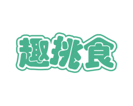 趣挑食 第30类小食配料商标图样