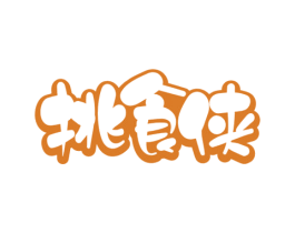 挑食侠 第30类小食配料商标图样