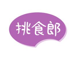 挑食郎 第30类小食配料商标图样