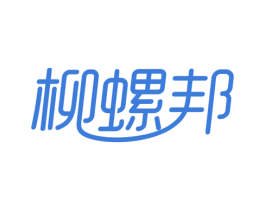 柳螺邦 第30类小食配料商标图样