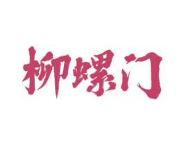 柳螺门 第30类小食配料商标图样