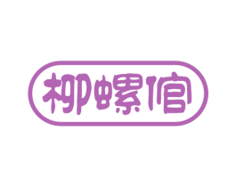 柳螺倌 第30类小食配料商标图样