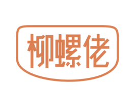 柳螺佬 第30类小食配料商标图样