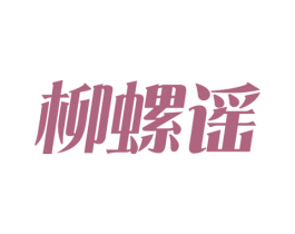 柳螺谣 第30类小食配料商标图样