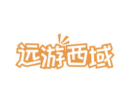 远游西域 第29类食品商标图样