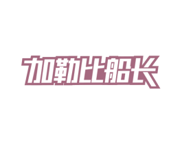 加勒比船长 第29类食品商标图样