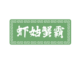 虾姑蟹霸 第29类食品商标图样