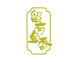 留有鱼香 第29类食品商标图样