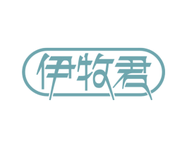 伊牧君 第29类食品商标图样
