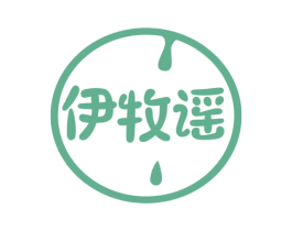 伊牧谣 第29类食品商标图样