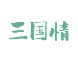 三国情 第29类食品商标图样