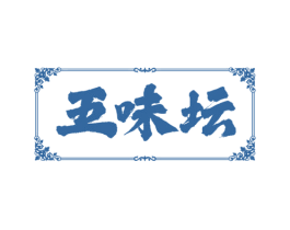 五味坛 第29类食品商标图样