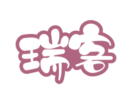 瑞客 第29类食品商标图样